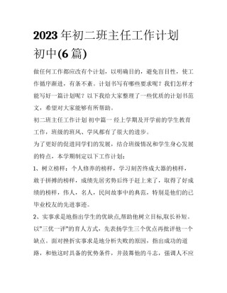 2023年初二班主任工作计划 初中(6篇)