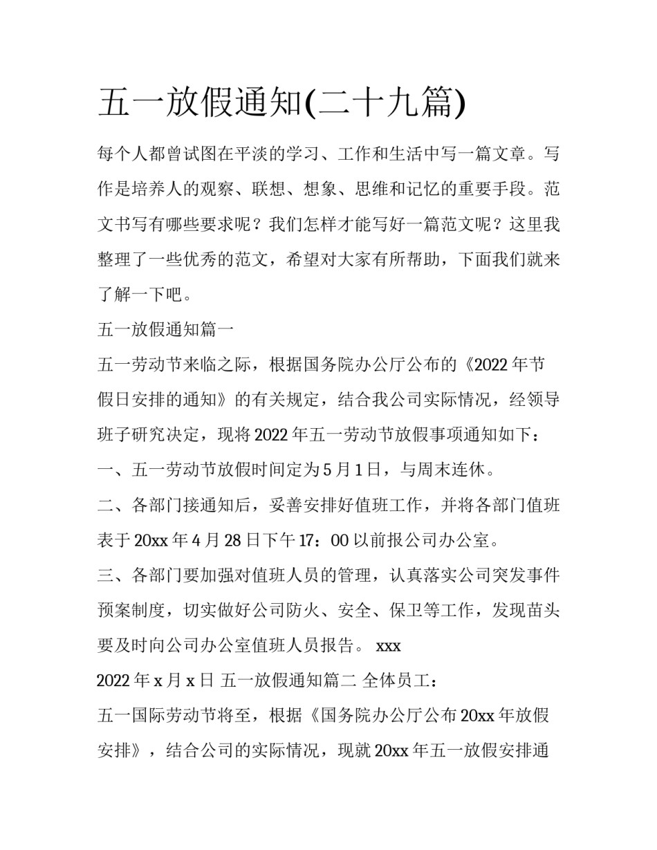 五一放假通知(二十九篇)_第1页