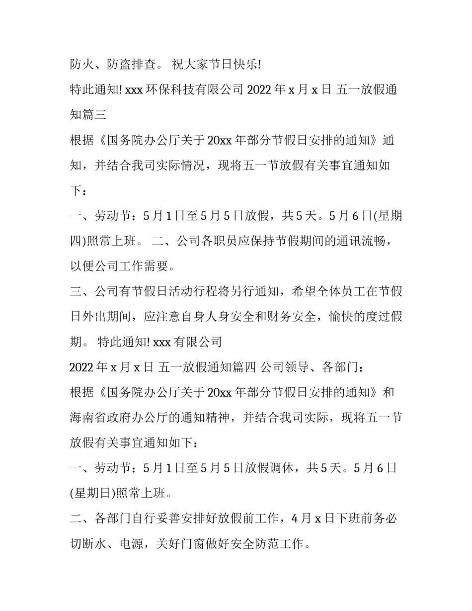 五一放假通知(二十九篇)_第3页