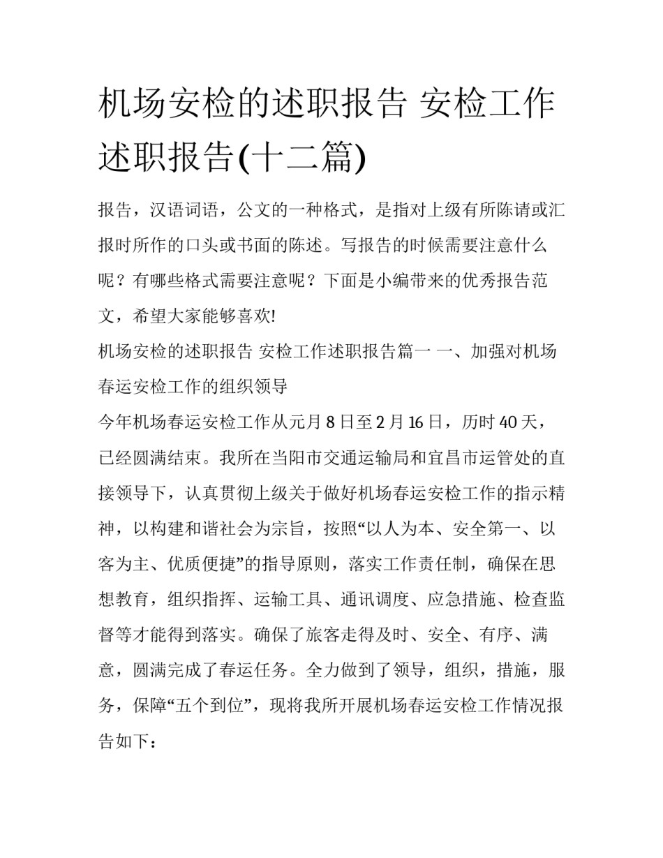 机场安检的述职报告 安检工作述职报告(十二篇)_第1页