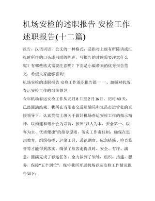 机场安检的述职报告 安检工作述职报告(十二篇)