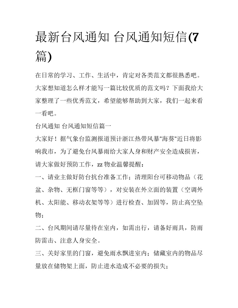 最新台风通知 台风通知短信(7篇)_第1页