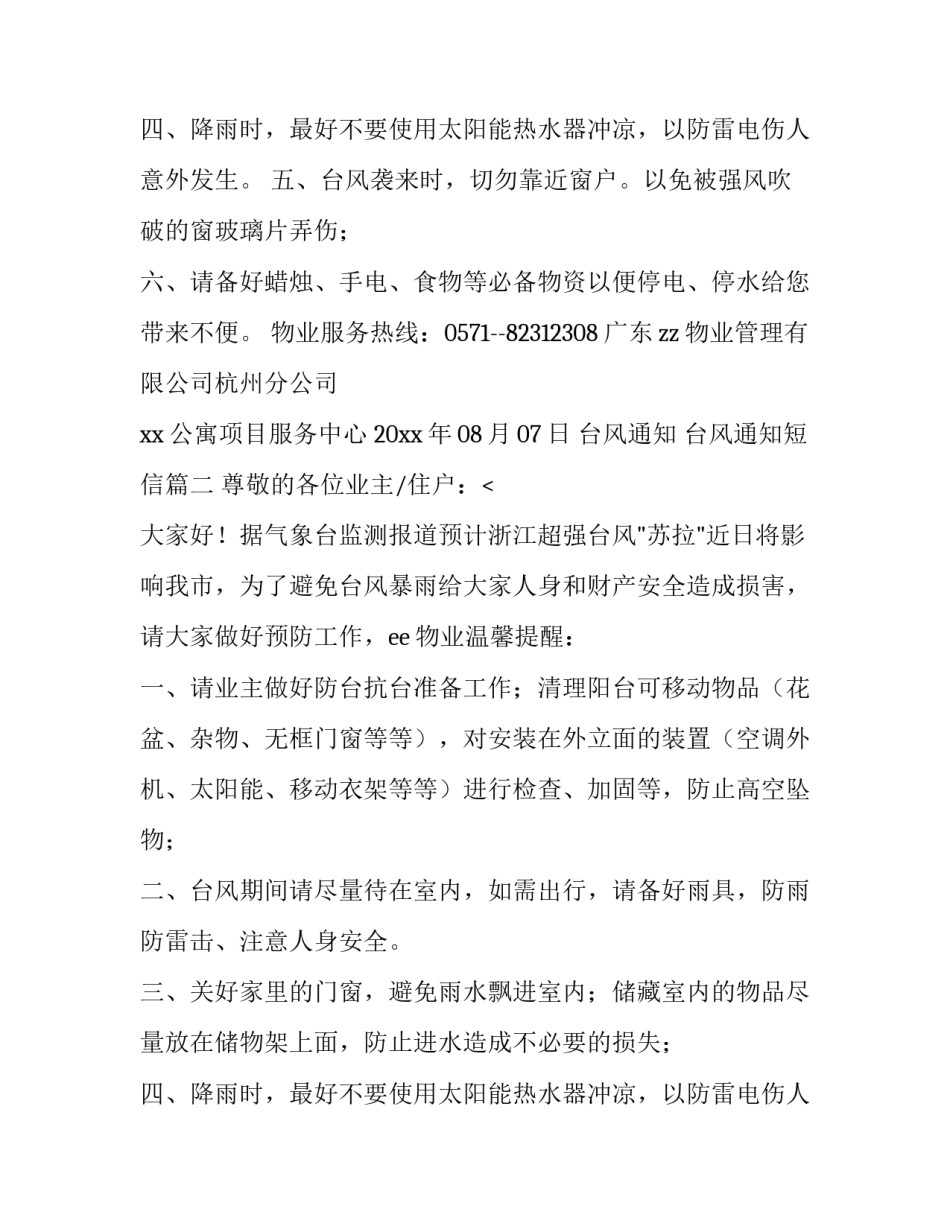 最新台风通知 台风通知短信(7篇)_第2页