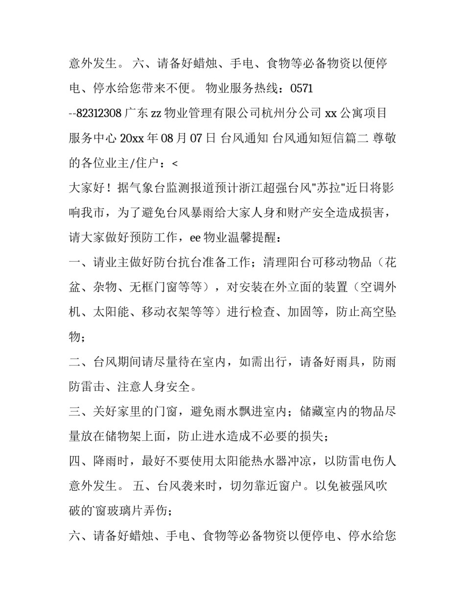 最新台风通知 台风通知短信(7篇)_第3页