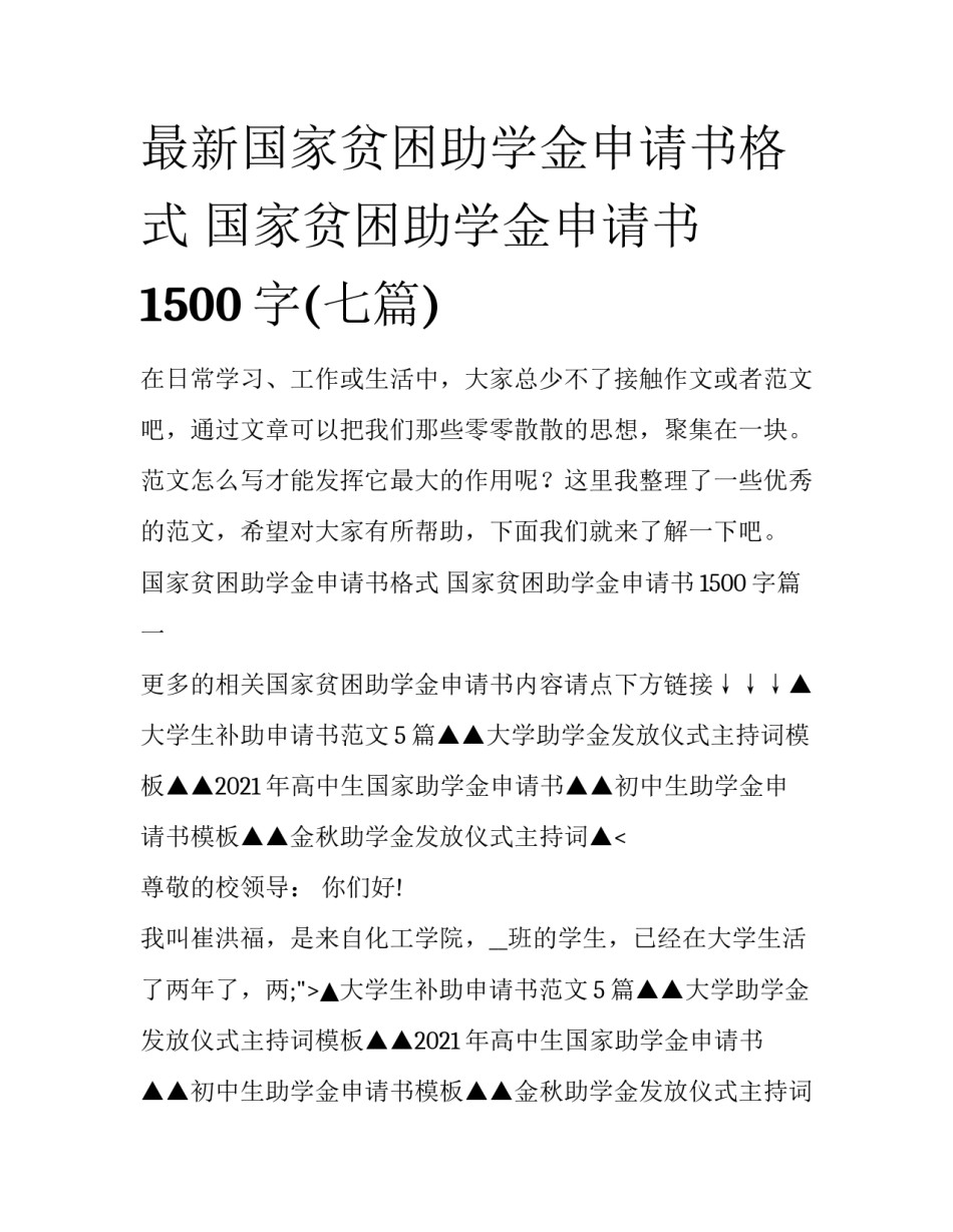 最新国家贫困助学金申请书格式 国家贫困助学金申请书1500字(七篇)_第1页