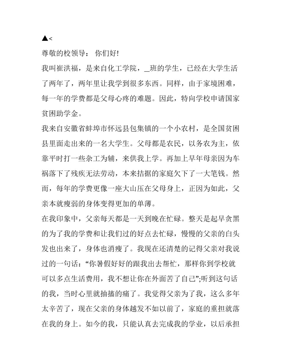 最新国家贫困助学金申请书格式 国家贫困助学金申请书1500字(七篇)_第2页