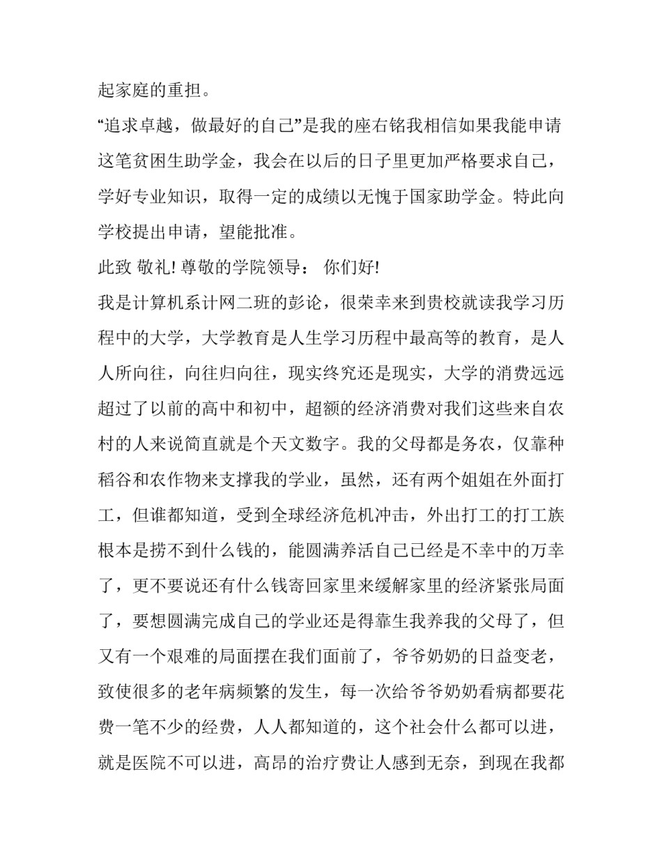 最新国家贫困助学金申请书格式 国家贫困助学金申请书1500字(七篇)_第3页