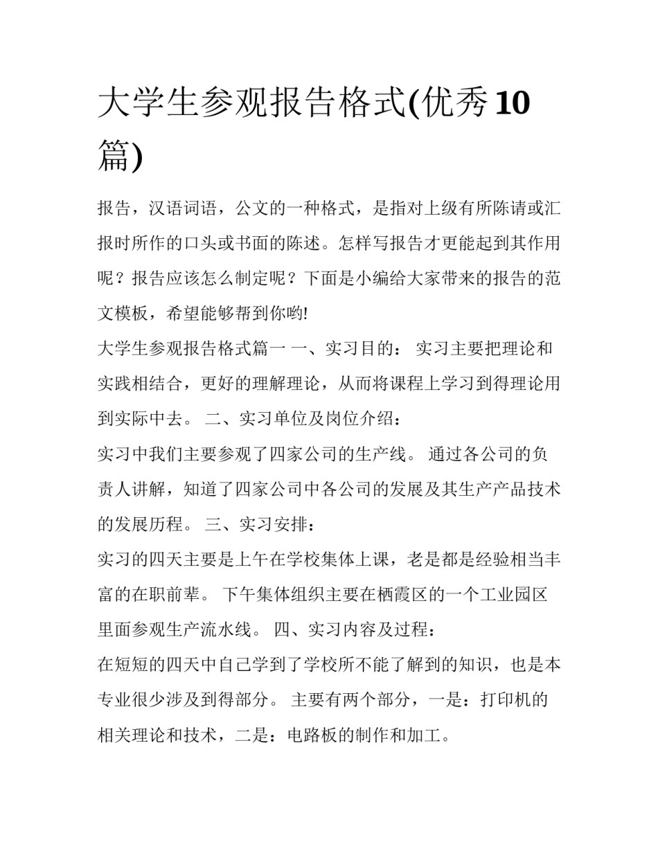 大学生参观报告格式(优秀10篇)_第1页