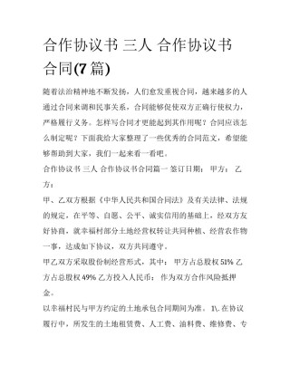 合作协议书 三人 合作协议书合同(7篇)