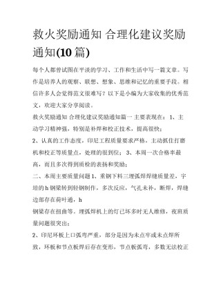 救火奖励通知 合理化建议奖励通知(10篇)