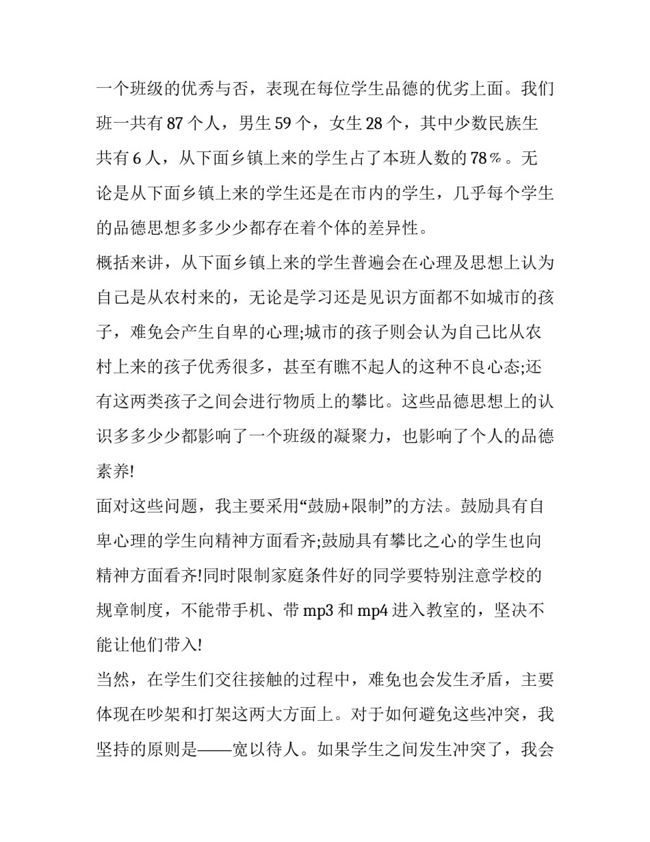 八年级班主任工作总结第一学期工作计划 八年级班主任工作总结第一学期差班工作总结(21篇)_第2页