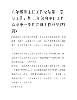 八年级班主任工作总结第一学期工作计划 八年级班主任工作总结第一学期差班工作总结(21篇)