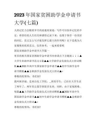 2023年国家贫困助学金申请书大学(七篇)