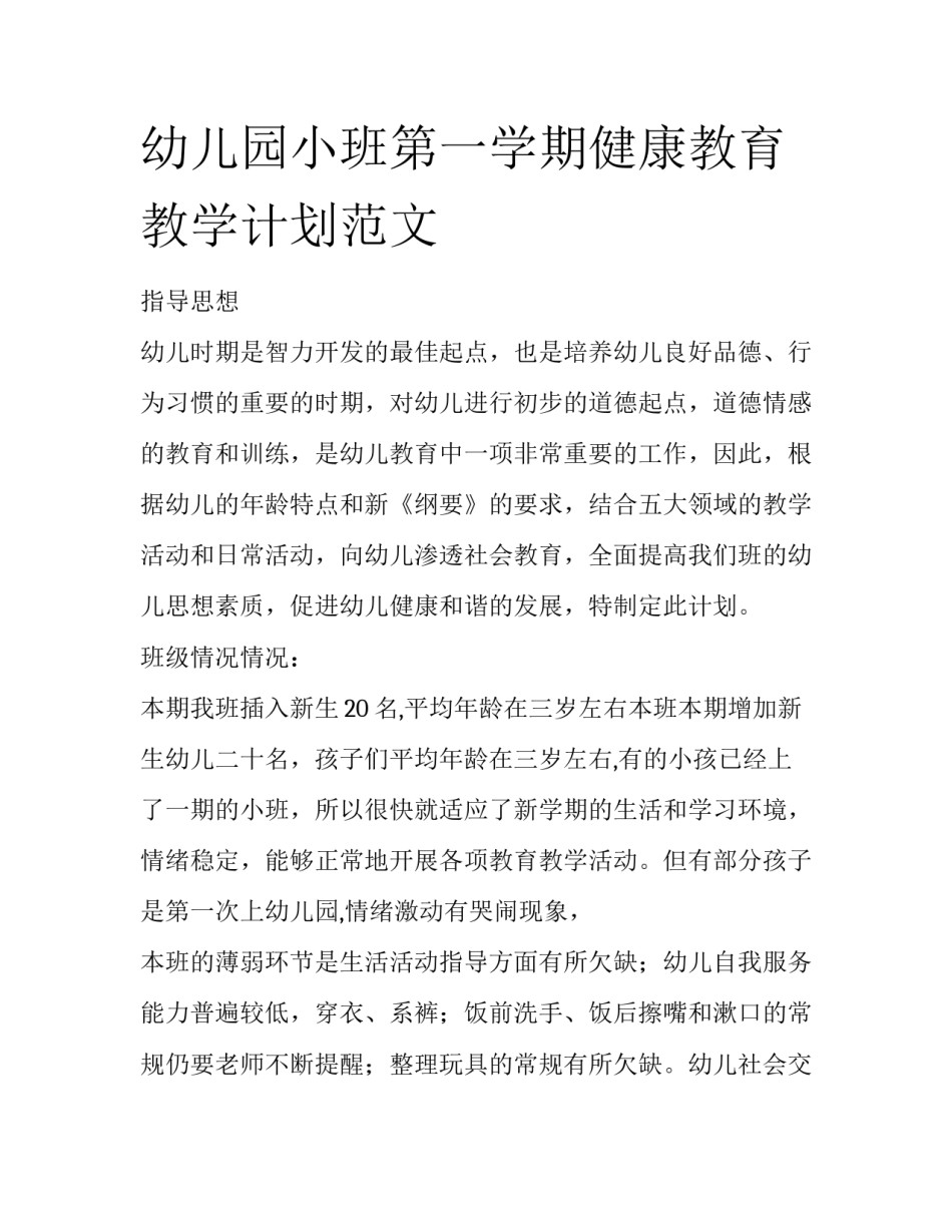 幼儿园小班第一学期健康教育教学计划范文_第1页