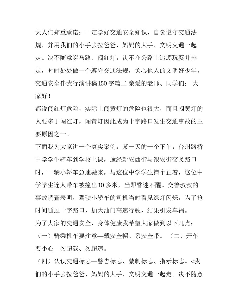 最新交通安全伴我行演讲稿150字(六篇)_第2页