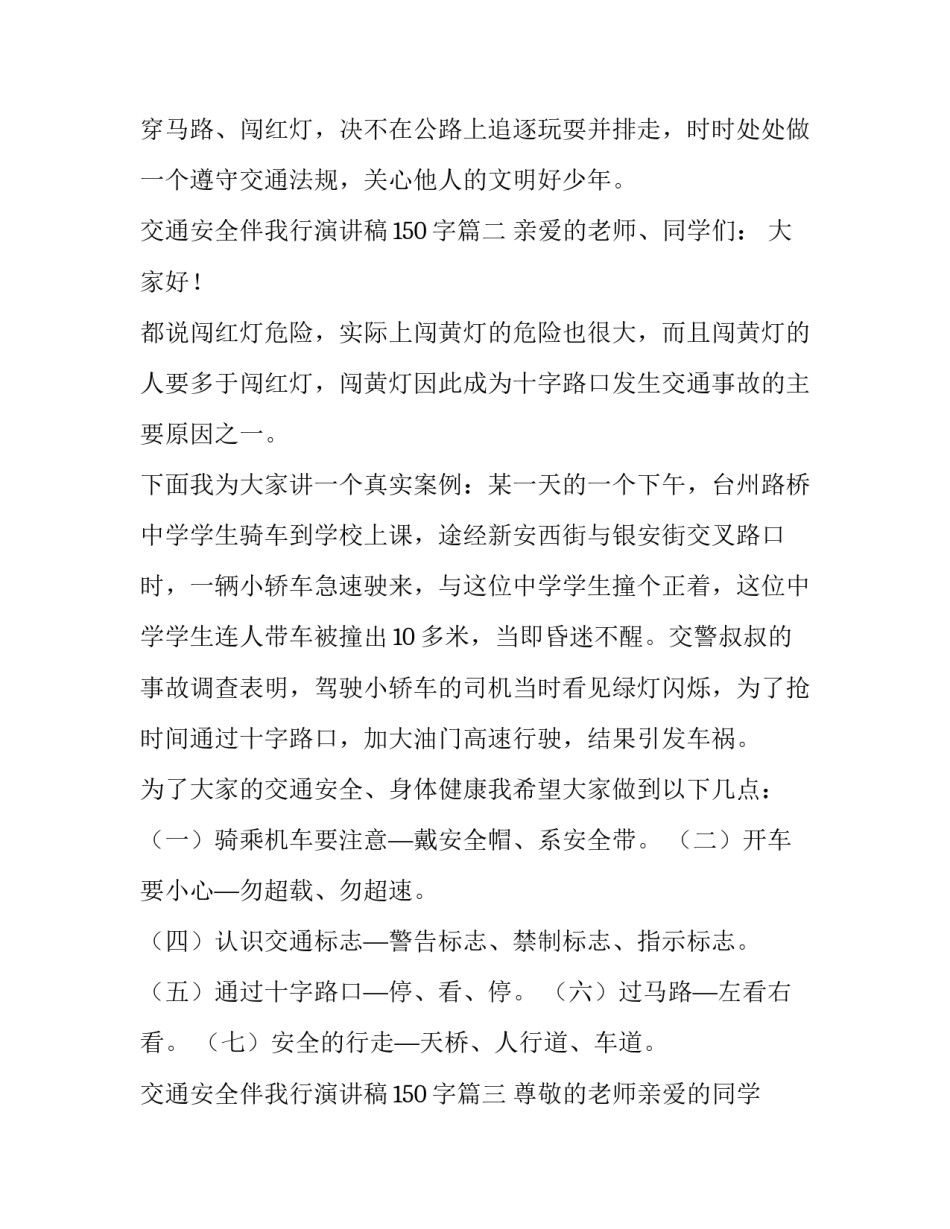 最新交通安全伴我行演讲稿150字(六篇)_第3页