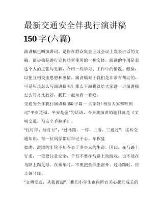 最新交通安全伴我行演讲稿150字(六篇)
