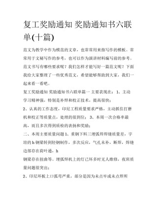 复工奖励通知 奖励通知书六联单(十篇)