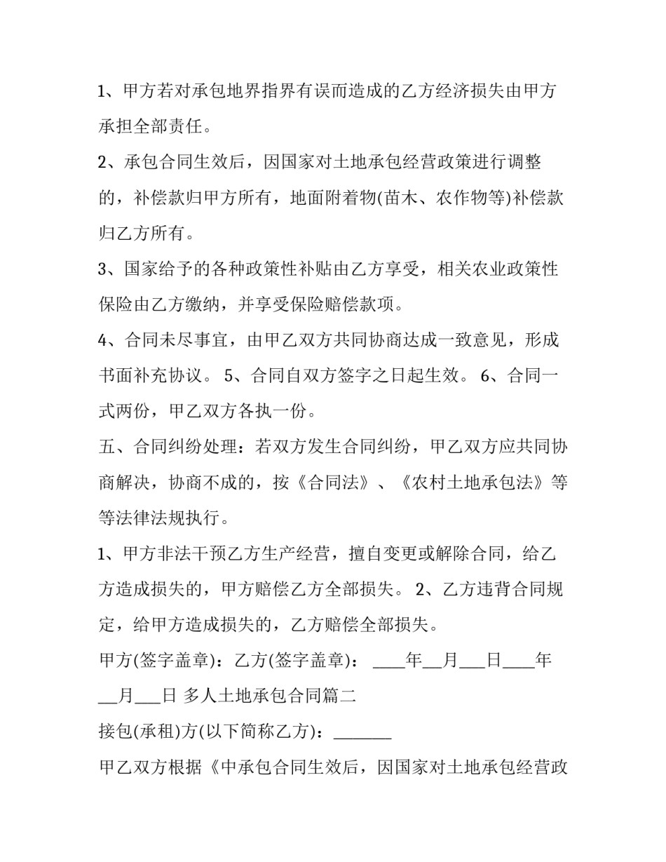 多人土地承包合同 土地承包合同(大全6篇)_第2页