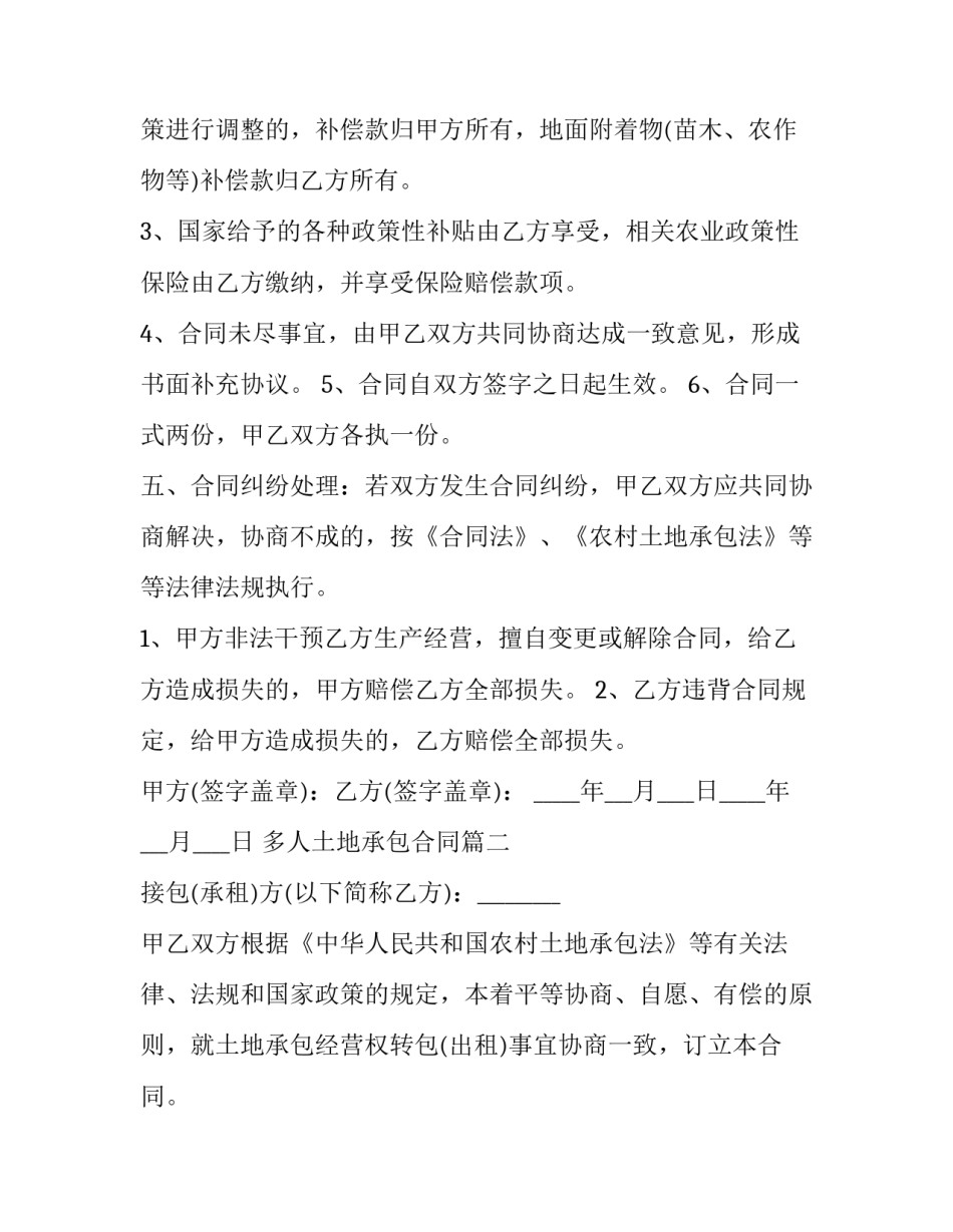 多人土地承包合同 土地承包合同(大全6篇)_第3页