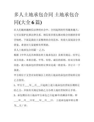 多人土地承包合同 土地承包合同(大全6篇)
