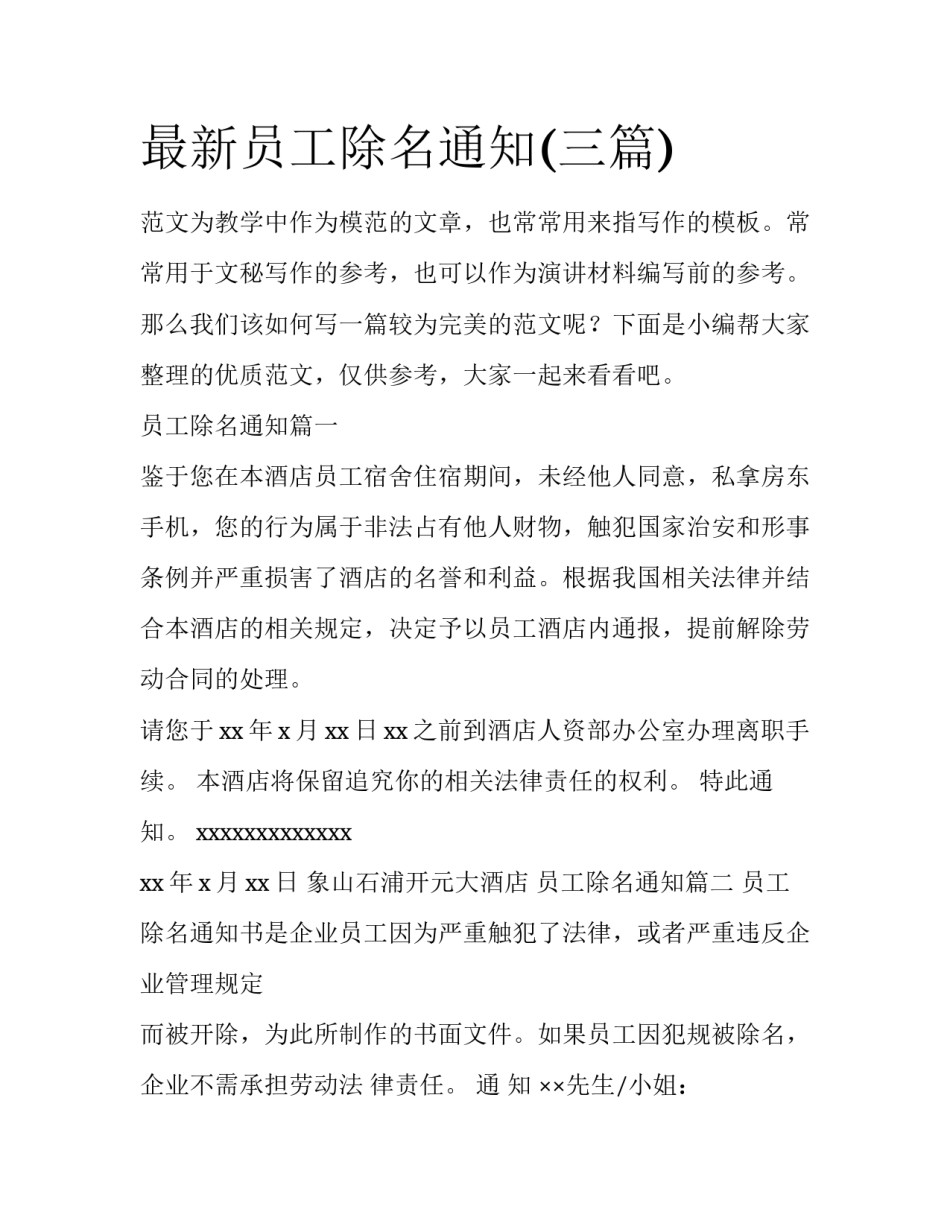 最新员工除名通知(三篇)_第1页