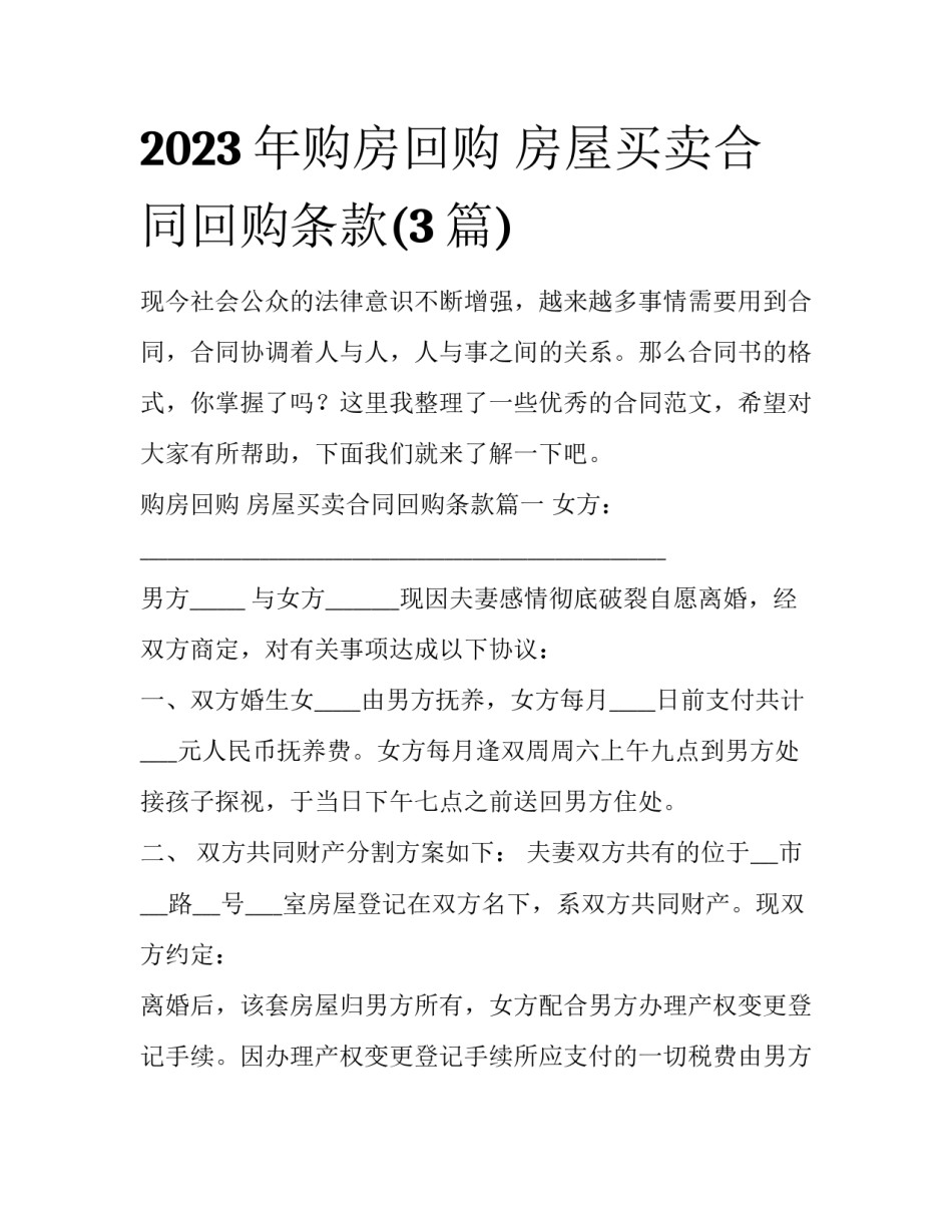 2023年购房回购 房屋买卖合同回购条款(3篇)_第1页