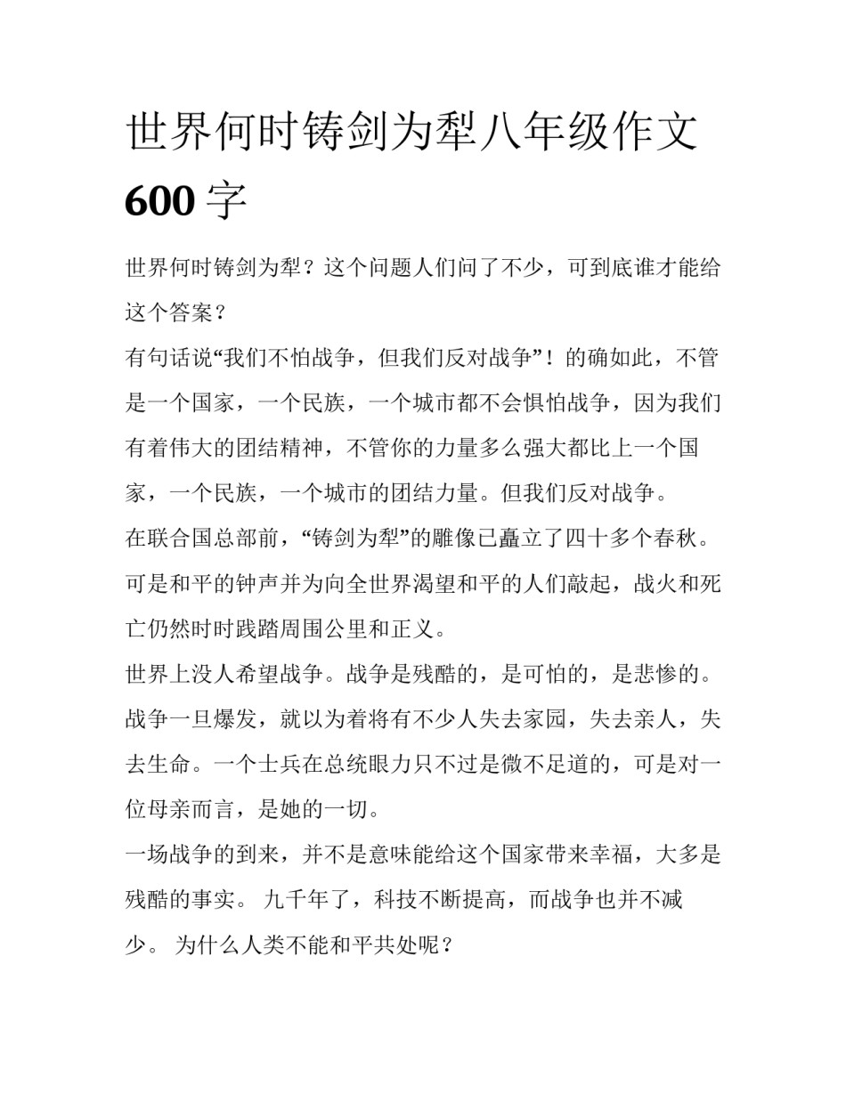 世界何时铸剑为犁八年级作文600字_第1页