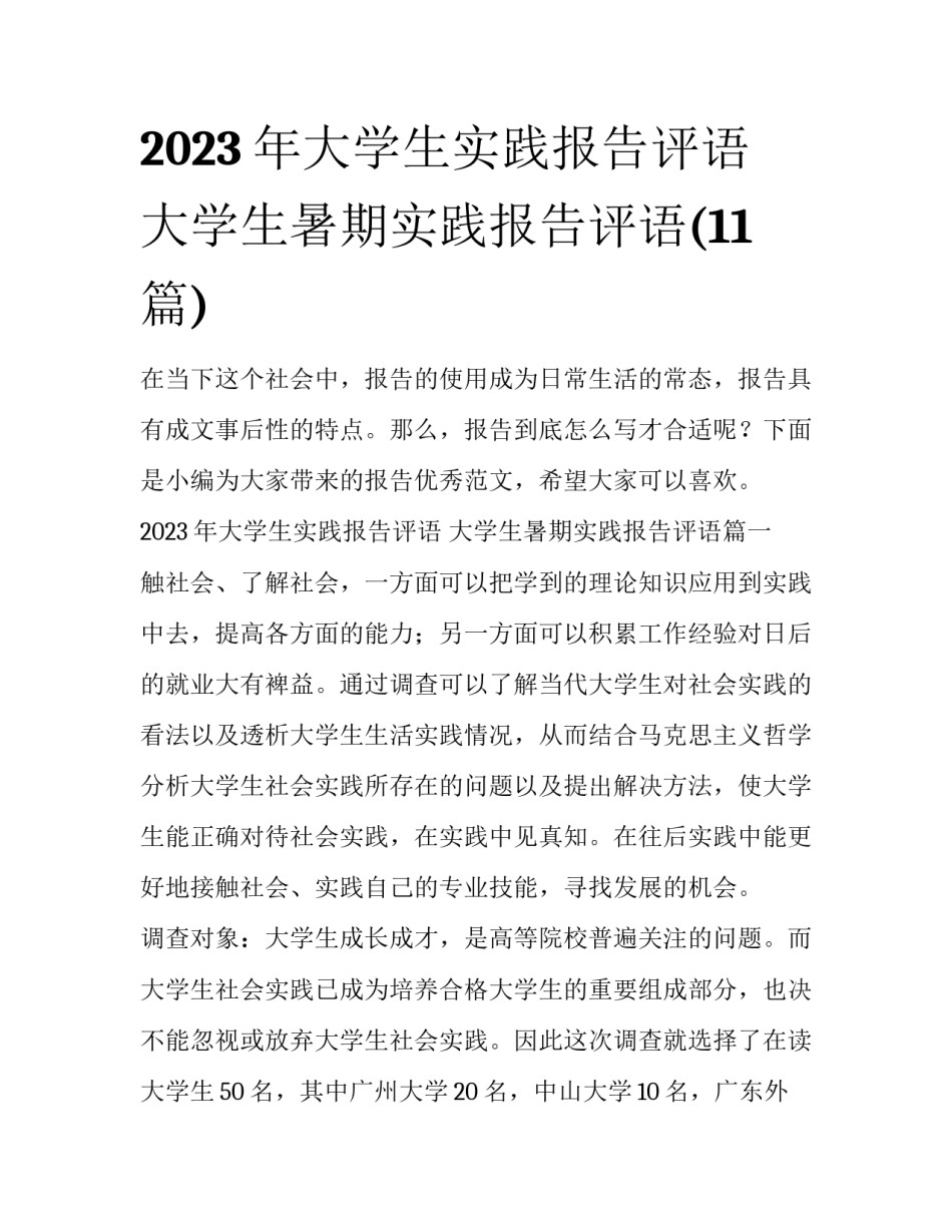 2023年大学生实践报告评语 大学生暑期实践报告评语(11篇)_第1页