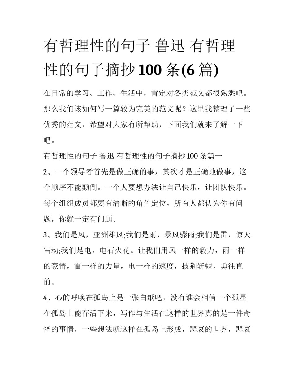 有哲理性的句子 鲁迅 有哲理性的句子摘抄100条(6篇)_第1页