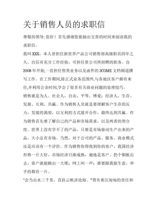 关于销售人员的求职信