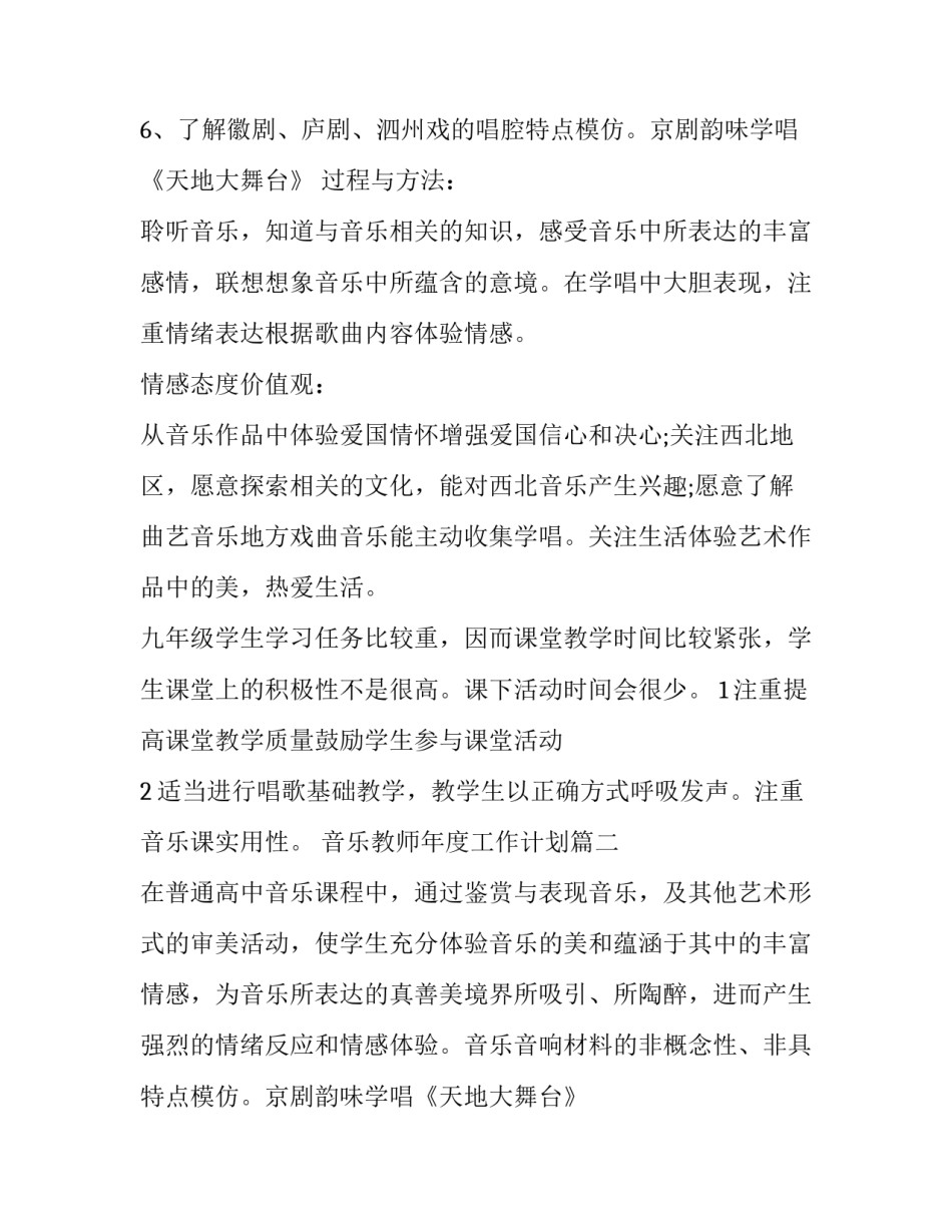 音乐教师年度工作计划(4篇)_第2页
