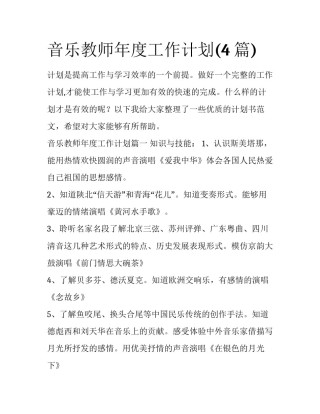 音乐教师年度工作计划(4篇)