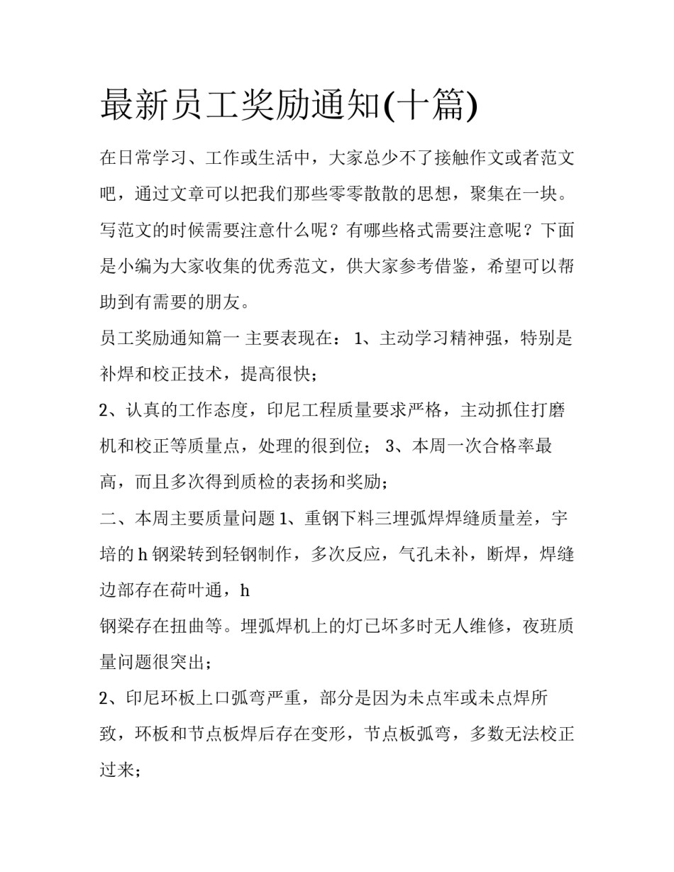 最新员工奖励通知(十篇)_第1页