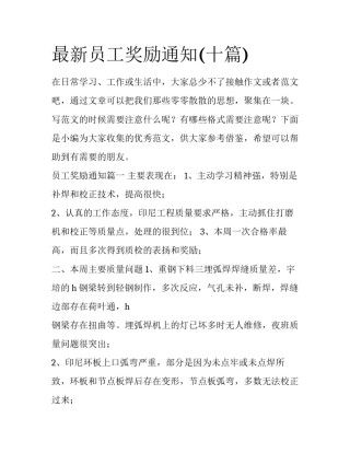 最新员工奖励通知(十篇)