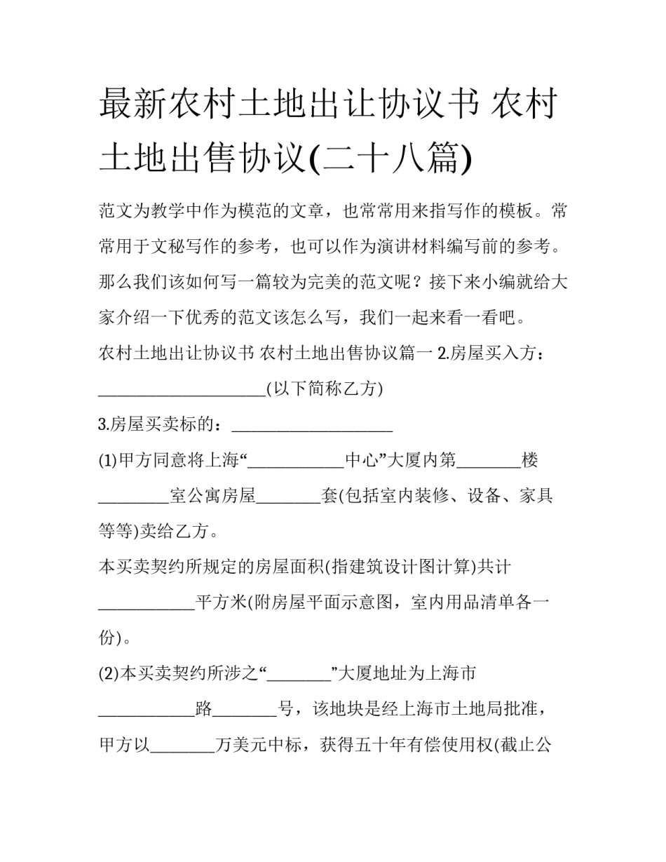 最新农村土地出让协议书 农村土地出售协议(二十八篇)_第1页