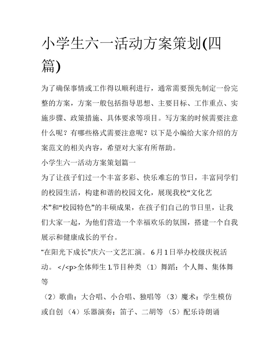 小学生六一活动方案策划(四篇)_第1页