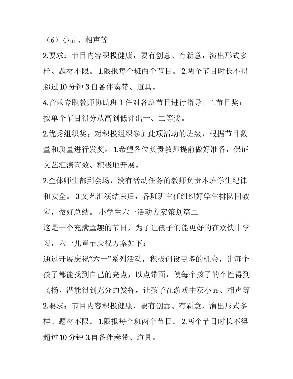 小学生六一活动方案策划(四篇)_第2页