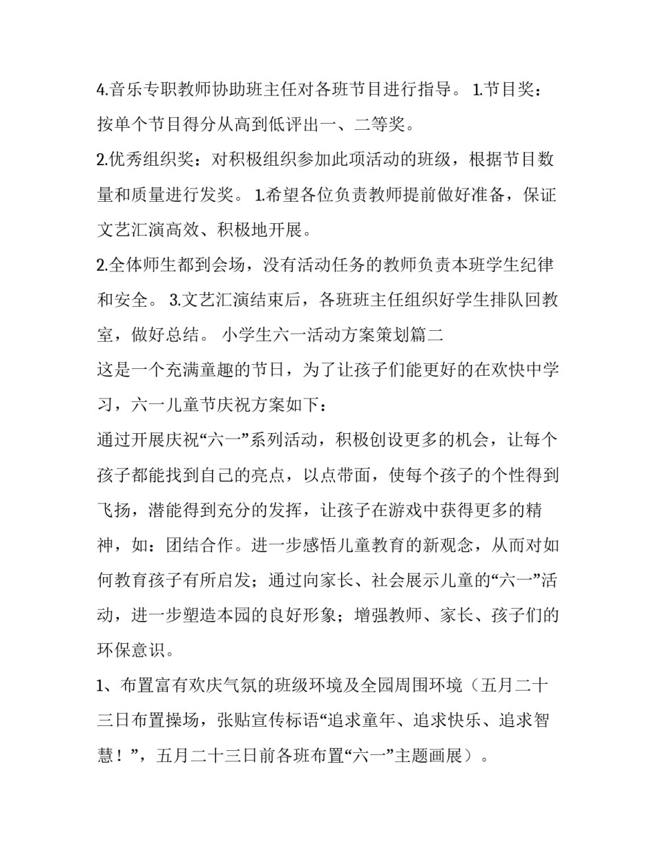 小学生六一活动方案策划(四篇)_第3页