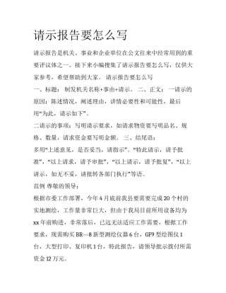 请示报告要怎么写