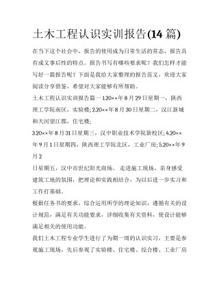 土木工程认识实训报告(14篇)