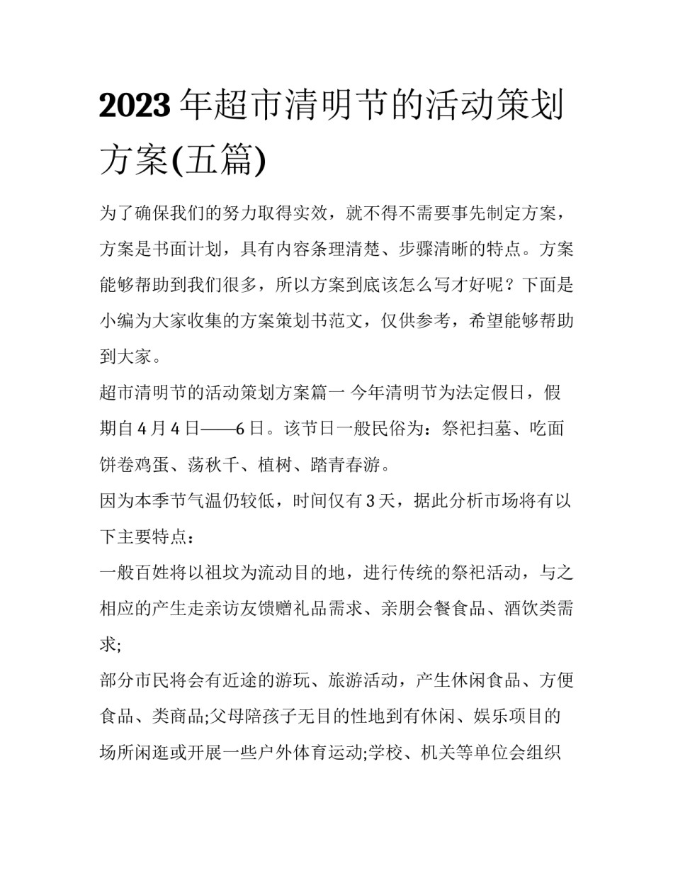 2023年超市清明节的活动策划方案(五篇)_第1页