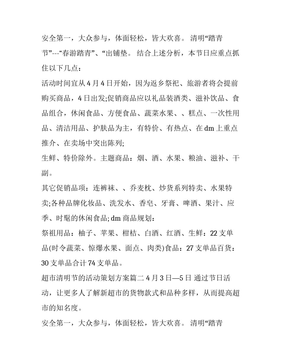 2023年超市清明节的活动策划方案(五篇)_第3页
