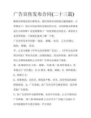 广告宣传发布合同(二十三篇)