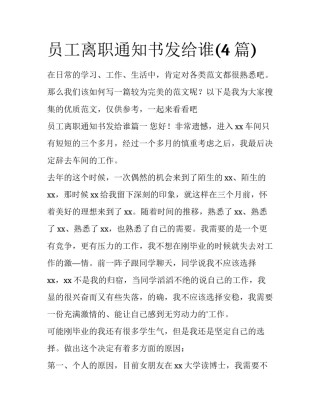 员工离职通知书发给谁(4篇)