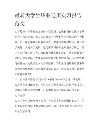 最新大学生毕业通用实习报告范文