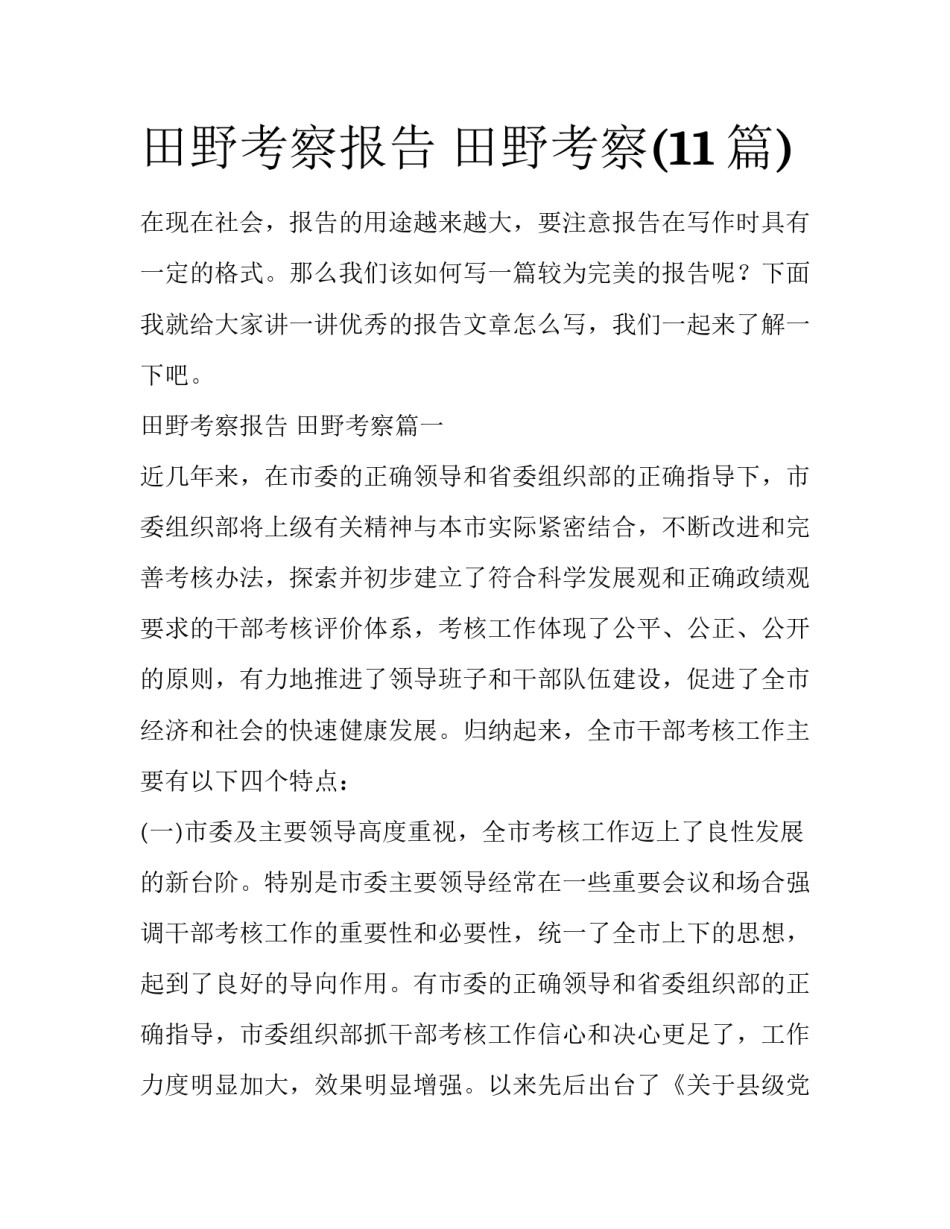 田野考察报告 田野考察(11篇)_第1页