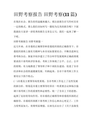 田野考察报告 田野考察(11篇)