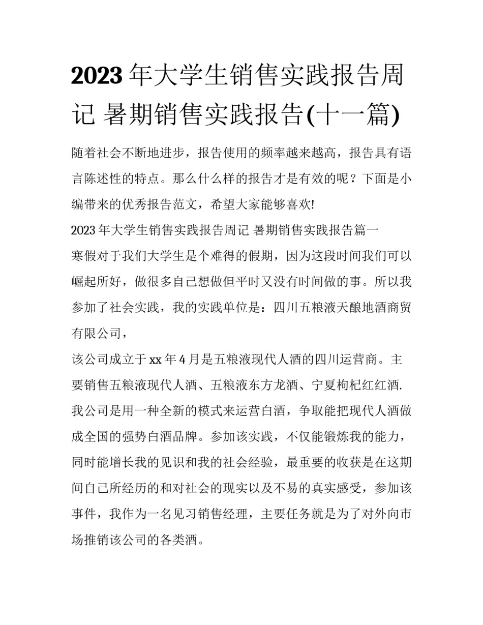 2023年大学生销售实践报告周记 暑期销售实践报告(十一篇)_第1页