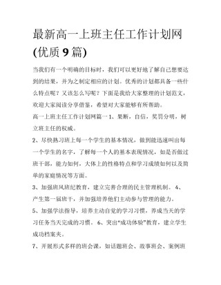 最新高一上班主任工作计划网(优质9篇)
